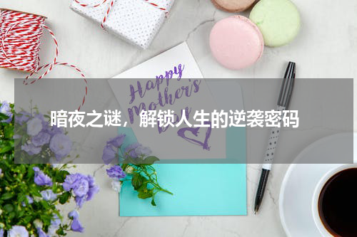  暗夜之谜，解锁人生的逆袭密码