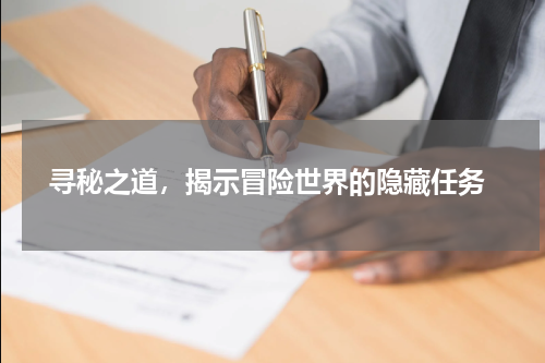  寻秘之道，揭示冒险世界的隐藏任务