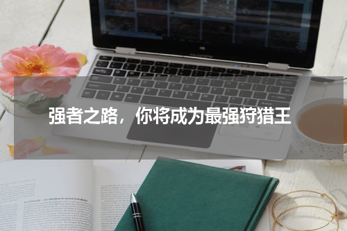  强者之路，你将成为最强狩猎王