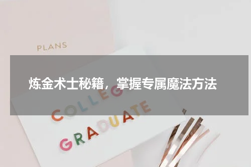  炼金术士秘籍，掌握专属魔法方法