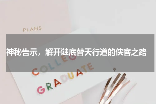  神秘告示，解开谜底替天行道的侠客之路