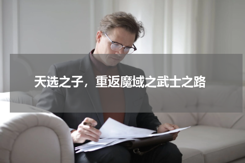  天选之子，重返魔域之武士之路