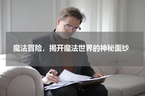  魔法冒险，揭开魔法世界的神秘面纱