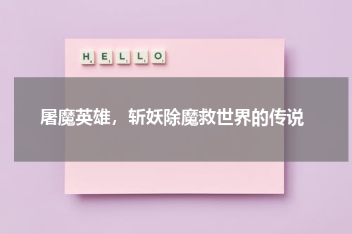  屠魔英雄，斩妖除魔救世界的传说