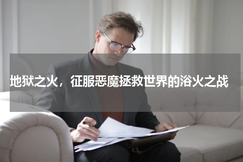  地狱之火，征服恶魔拯救世界的浴火之战