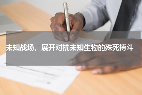  未知战场，展开对抗未知生物的殊死搏斗