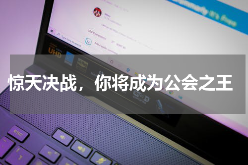  惊天决战，你将成为公会之王