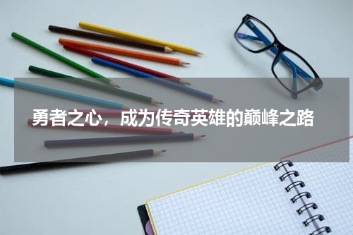  勇者之心，成为传奇英雄的巅峰之路