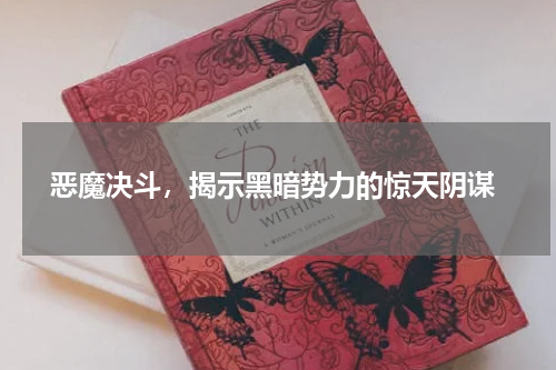  恶魔决斗，揭示黑暗势力的惊天阴谋