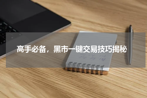  高手必备，黑市一键交易技巧揭秘