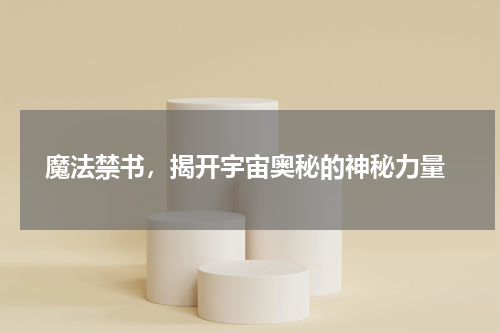  魔法禁书，揭开宇宙奥秘的神秘力量