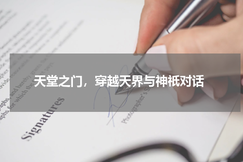  天堂之门，穿越天界与神祇对话