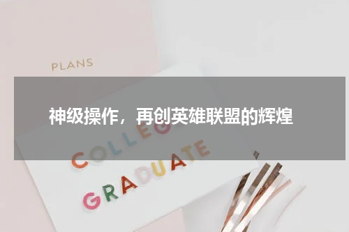  神级操作，再创英雄联盟的辉煌