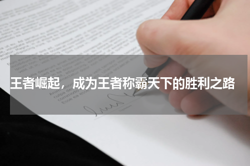  王者崛起，成为王者称霸天下的胜利之路