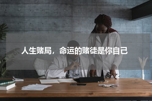  人生赌局，命运的赌徒是你自己