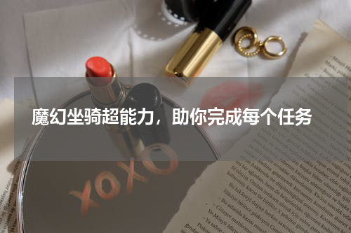  魔幻坐骑超能力，助你完成每个任务
