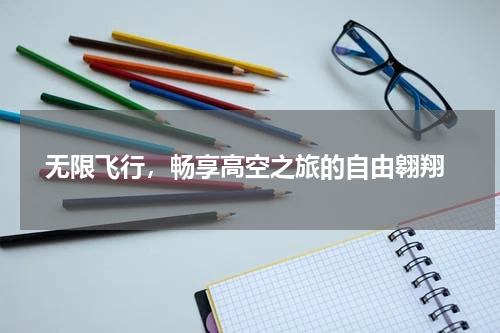  无限飞行，畅享高空之旅的自由翱翔