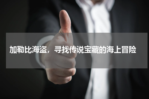  加勒比海盗，寻找传说宝藏的海上冒险