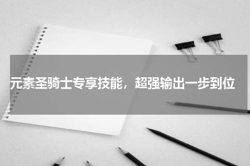  元素圣骑士专享技能，超强输出一步到位