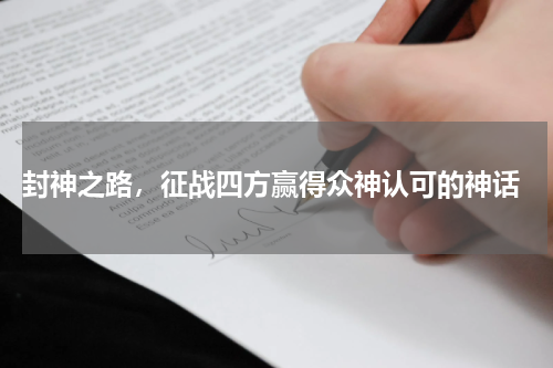  封神之路，征战四方赢得众神认可的神话