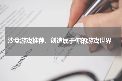 沙盒游戏推荐，创造属于你的游戏世界