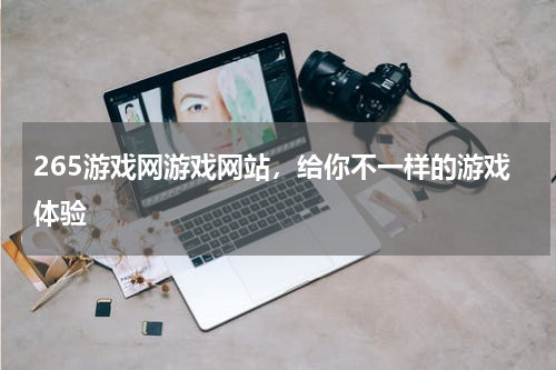 265游戏网游戏网站，给你不一样的游戏体验