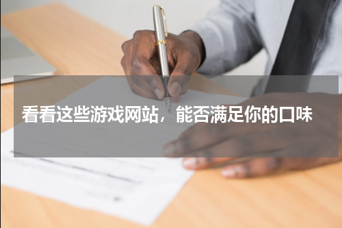  看看这些游戏网站，能否满足你的口味