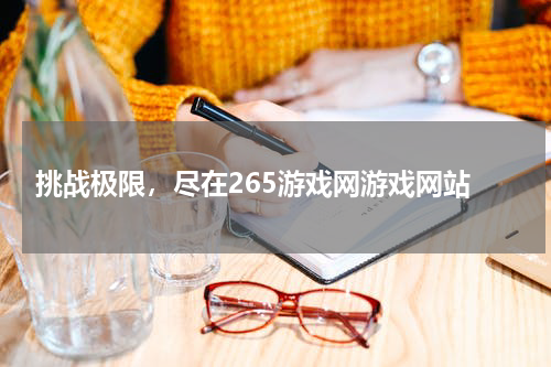  挑战极限，尽在265游戏网游戏网站