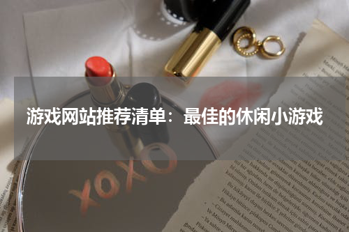 游戏网站推荐清单：最佳的休闲小游戏