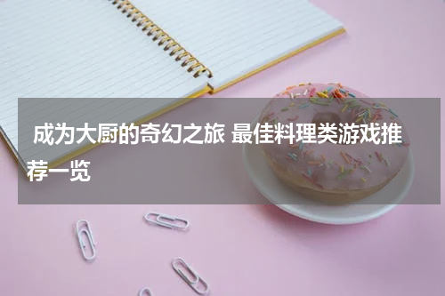  成为大厨的奇幻之旅 最佳料理类游戏推荐一览