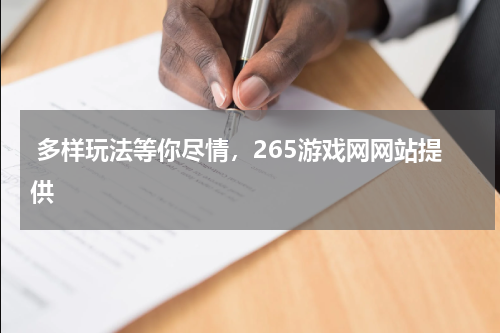  多样玩法等你尽情，265游戏网网站提供