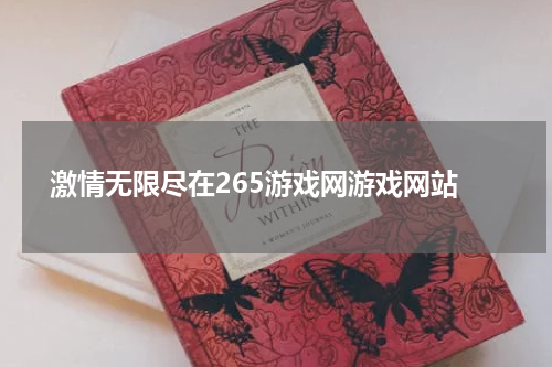  激情无限尽在265游戏网游戏网站