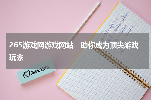 265游戏网游戏网站，助你成为顶尖游戏玩家