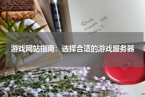 游戏网站指南：选择合适的游戏服务器