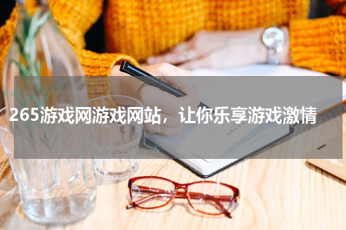 265游戏网游戏网站，让你乐享游戏激情