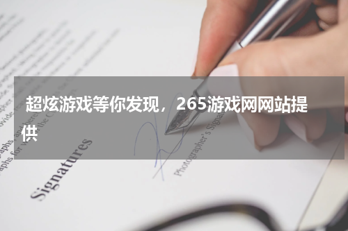  超炫游戏等你发现，265游戏网网站提供
