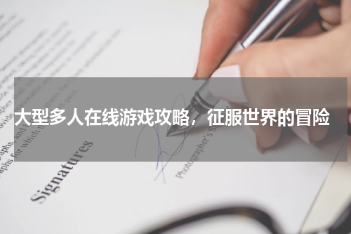  大型多人在线游戏攻略，征服世界的冒险