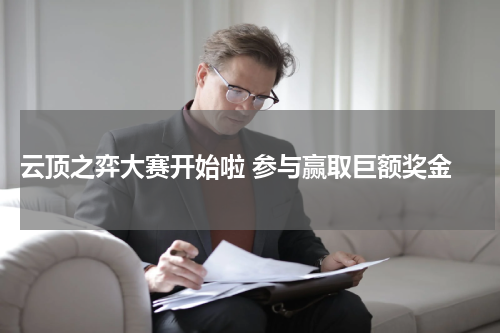  云顶之弈大赛开始啦 参与赢取巨额奖金