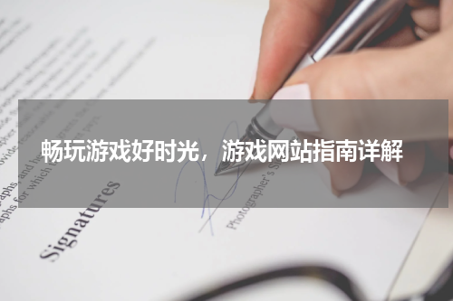  畅玩游戏好时光，游戏网站指南详解