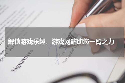  解锁游戏乐趣，游戏网站助您一臂之力