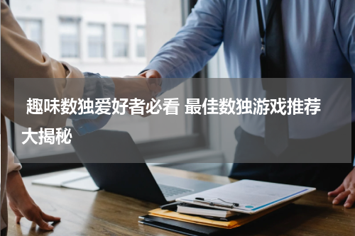  趣味数独爱好者必看 最佳数独游戏推荐大揭秘