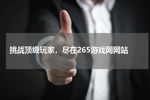  挑战顶级玩家，尽在265游戏网网站