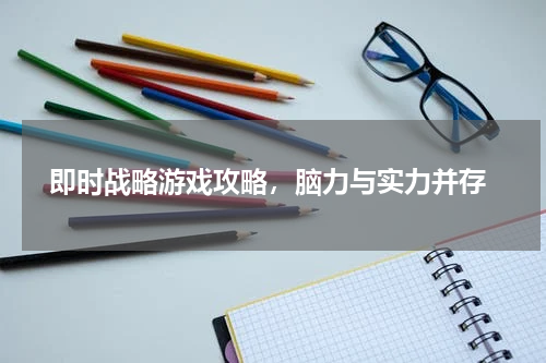  即时战略游戏攻略，脑力与实力并存