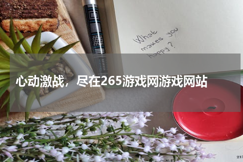  心动激战，尽在265游戏网游戏网站