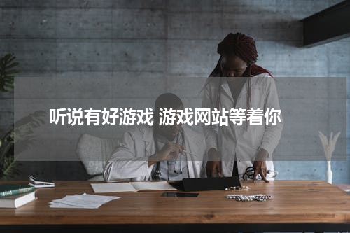  听说有好游戏 游戏网站等着你