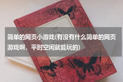 简单的网页小游戏(有没有什么简单的网页游戏啊，平时空闲就能玩的)