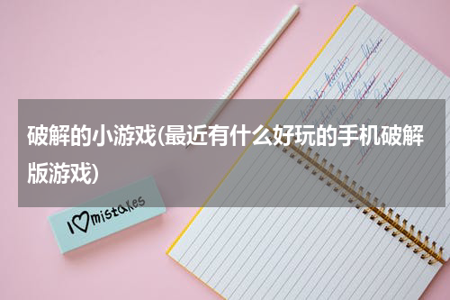 破解的小游戏(最近有什么好玩的手机破解版游戏)