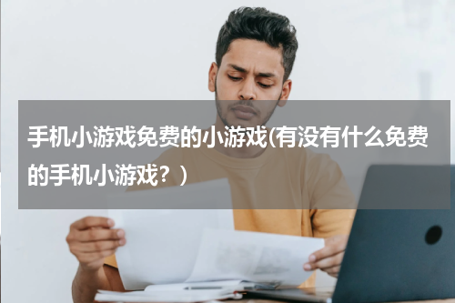 手机小游戏免费的小游戏(有没有什么免费的手机小游戏？)