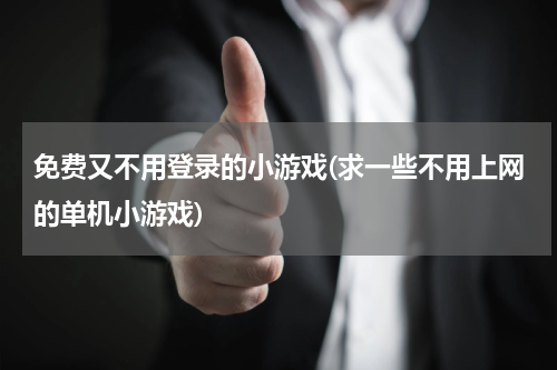 免费又不用登录的小游戏(求一些不用上网的单机小游戏)