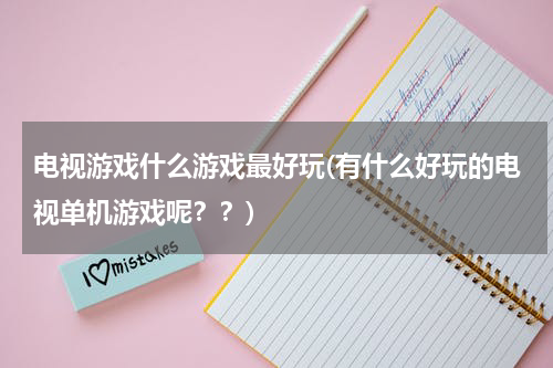 电视游戏什么游戏最好玩(有什么好玩的电视单机游戏呢？？)
